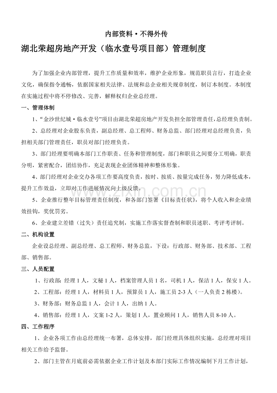 房地产公司管理新规制度.doc_第2页