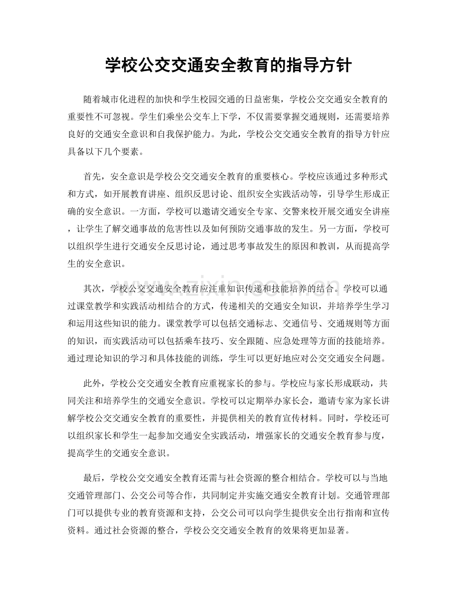 学校公交交通安全教育的指导方针.docx_第1页