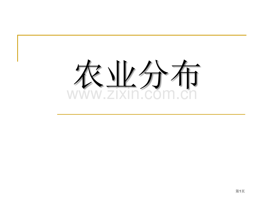 农业的分布省公开课一等奖新名师优质课比赛一等奖课件.pptx_第1页