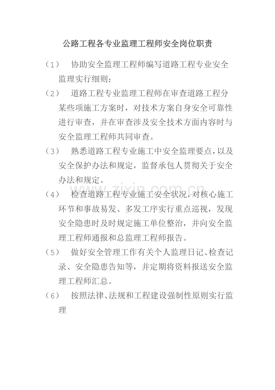 公路综合项目工程各专业监理综合项目工程师的安全岗位职能职责.doc_第1页