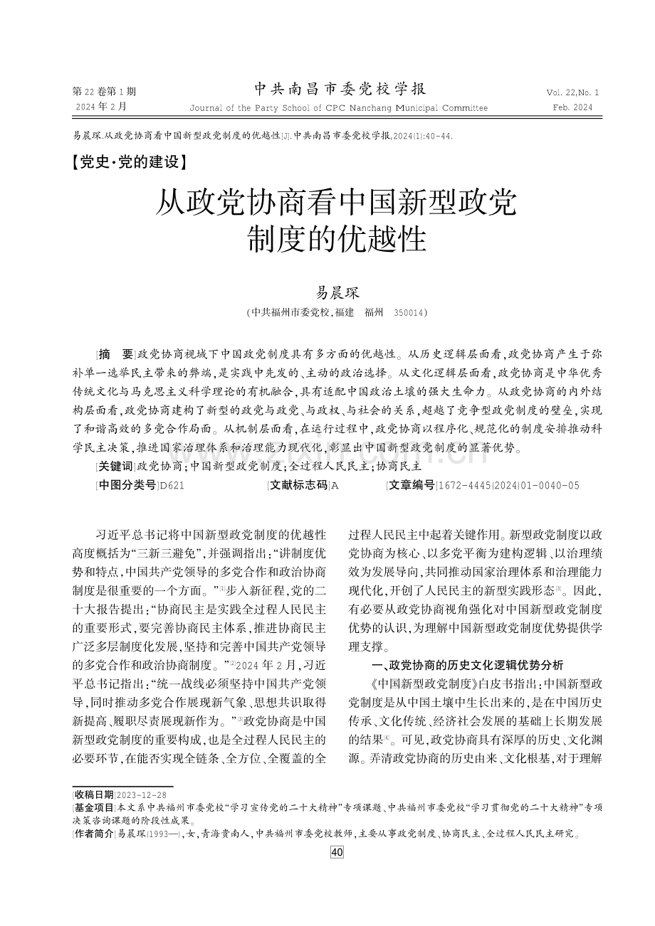 从政党协商看中国新型政党制度的优越性 (1).pdf_第1页