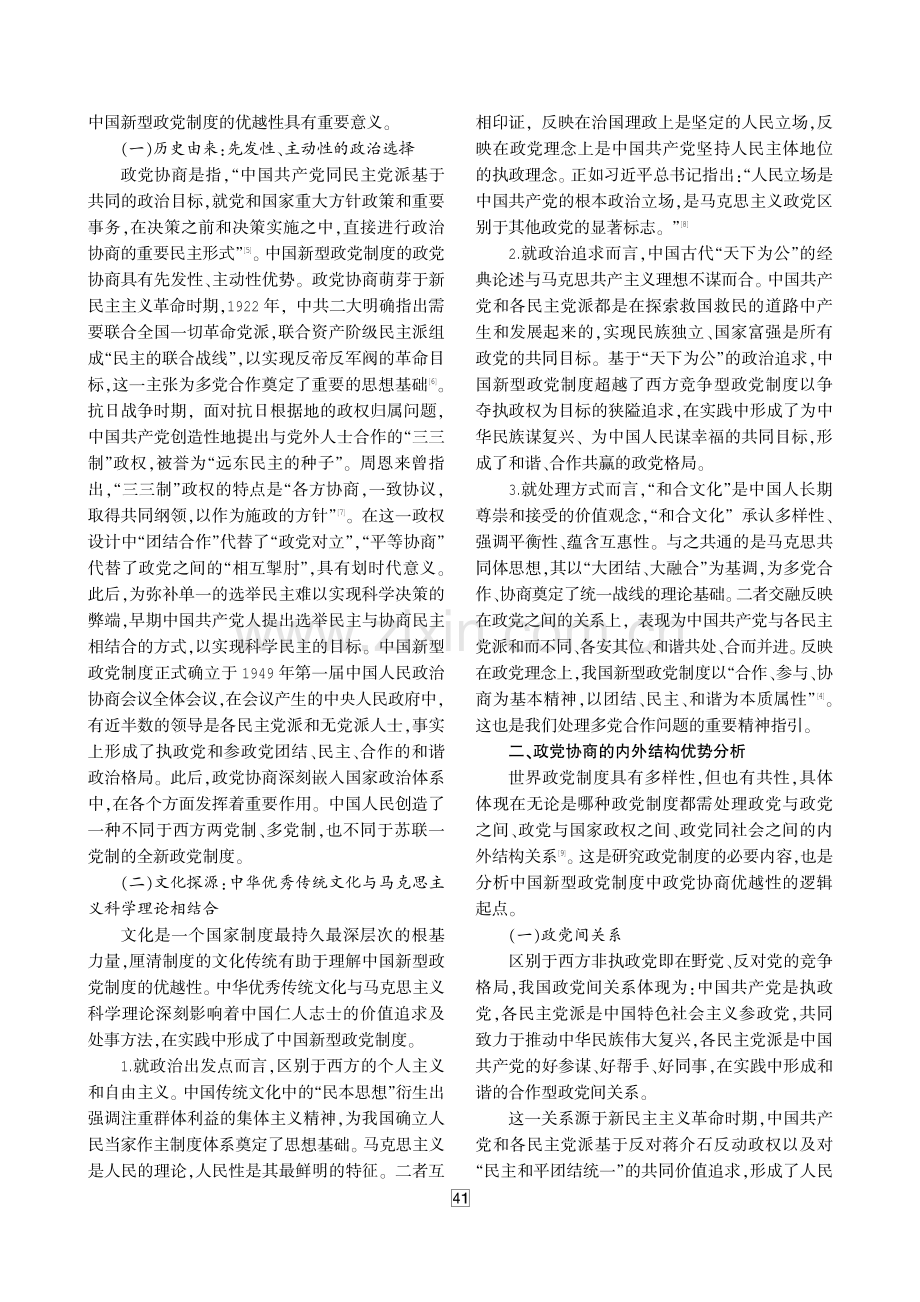 从政党协商看中国新型政党制度的优越性 (1).pdf_第2页