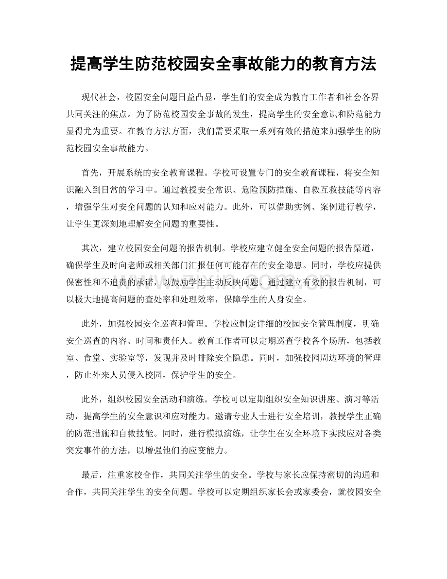 提高学生防范校园安全事故能力的教育方法.docx_第1页