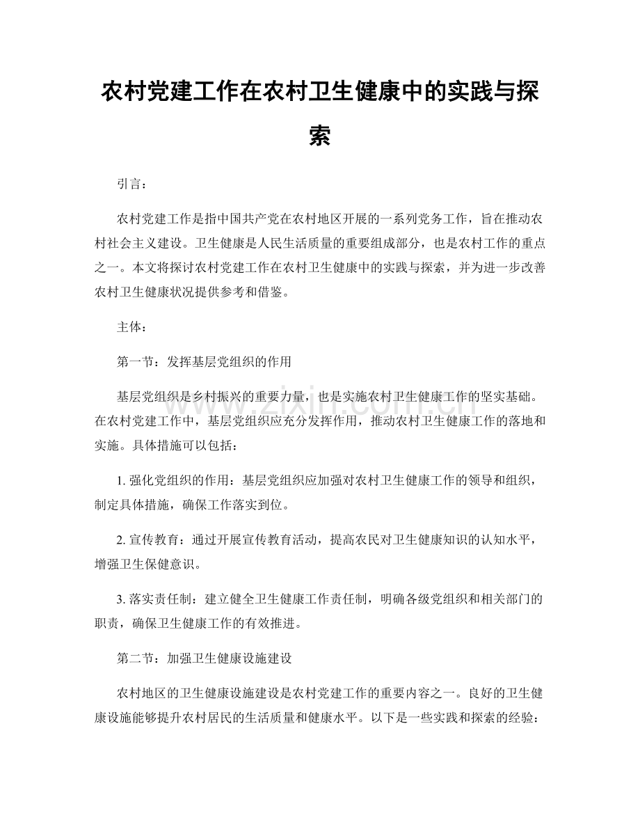 农村党建工作在农村卫生健康中的实践与探索.docx_第1页