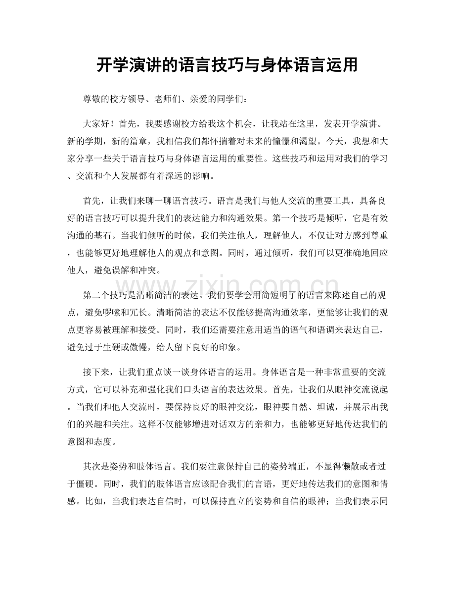 开学演讲的语言技巧与身体语言运用.docx_第1页