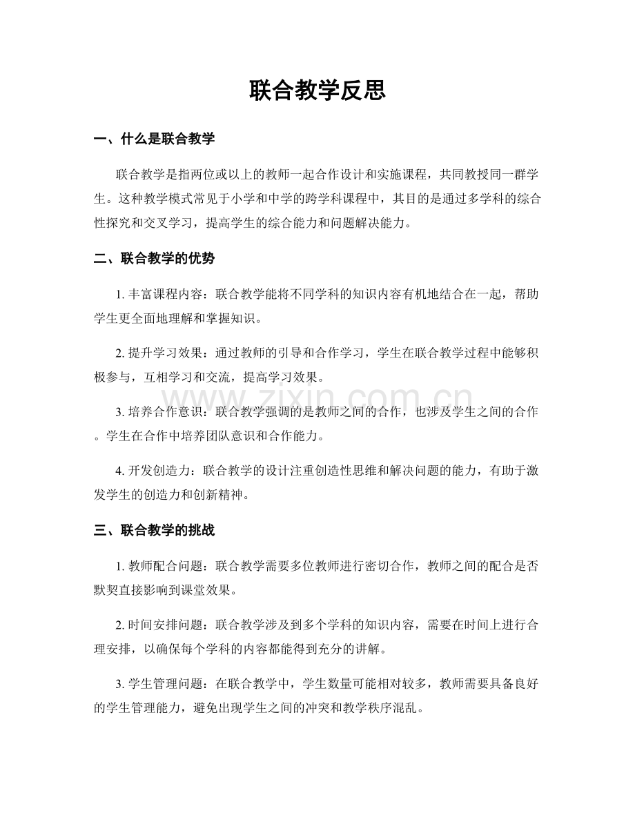 联合教学反思.docx_第1页