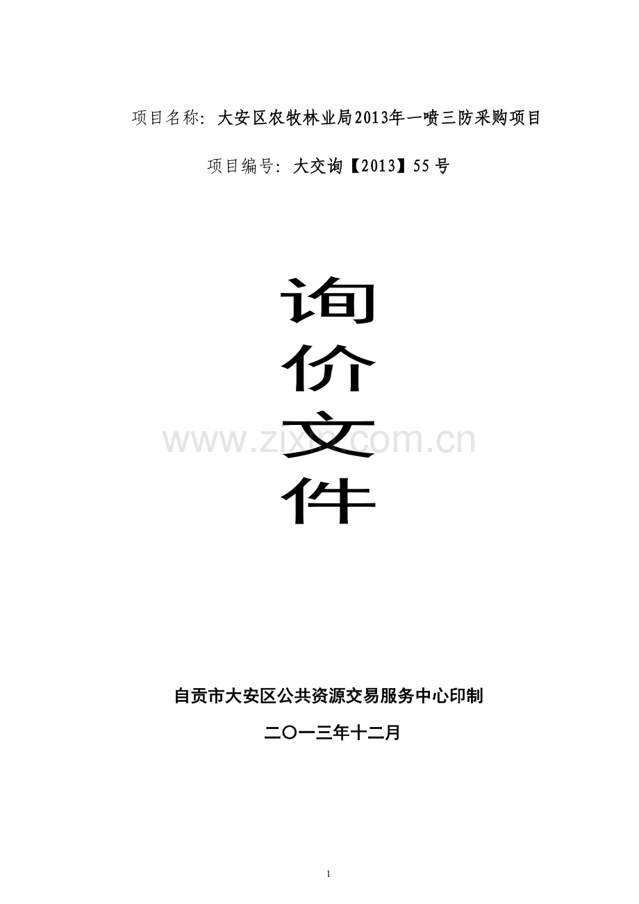 大安区农牧林业局2013年一喷三防采购项目询价文件.doc_第1页