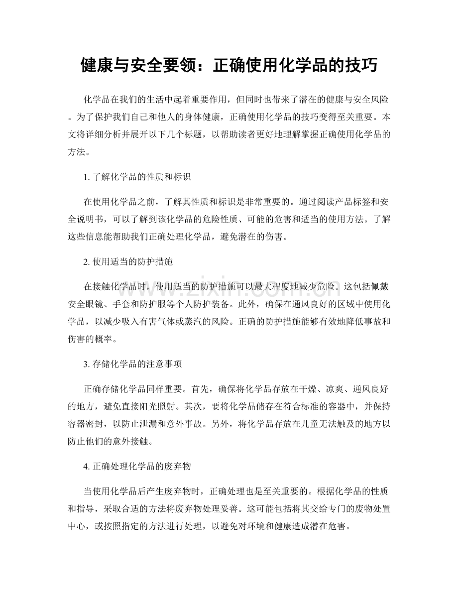 健康与安全要领：正确使用化学品的技巧.docx_第1页