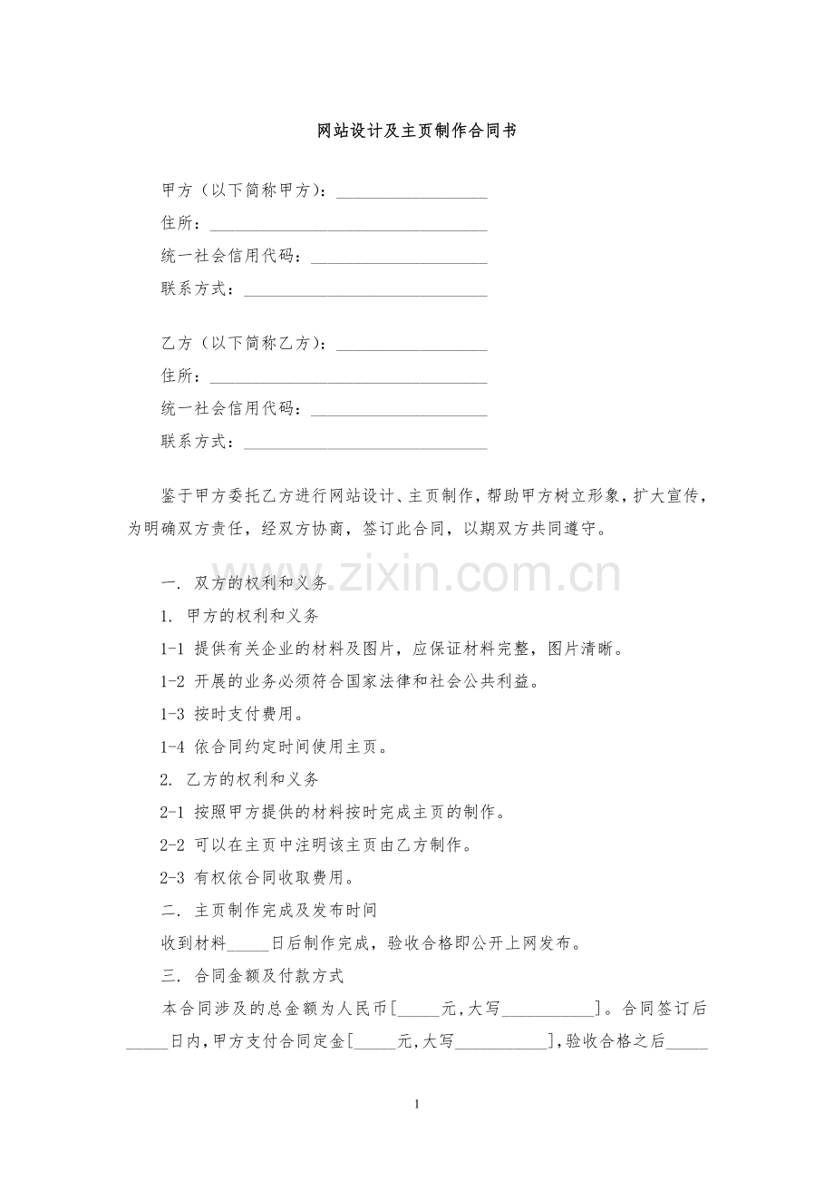 网站设计及主页制作合同书模版.docx_第1页