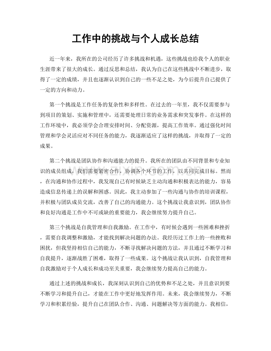 工作中的挑战与个人成长总结.docx_第1页