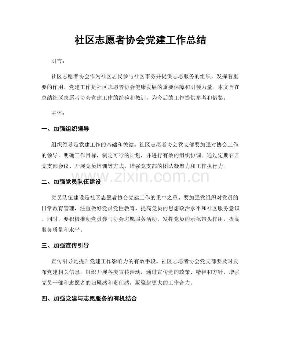 社区志愿者协会党建工作总结.docx_第1页