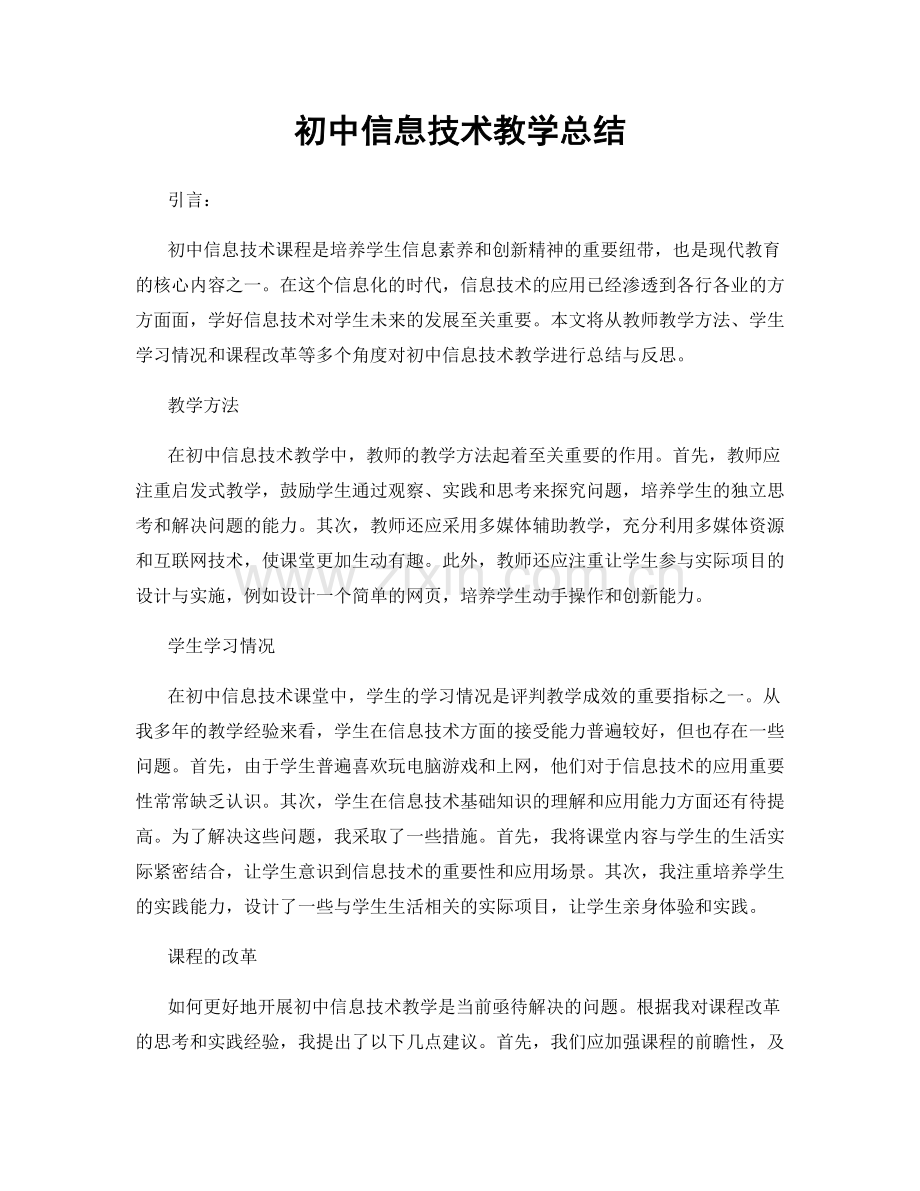 初中信息技术教学总结.docx_第1页