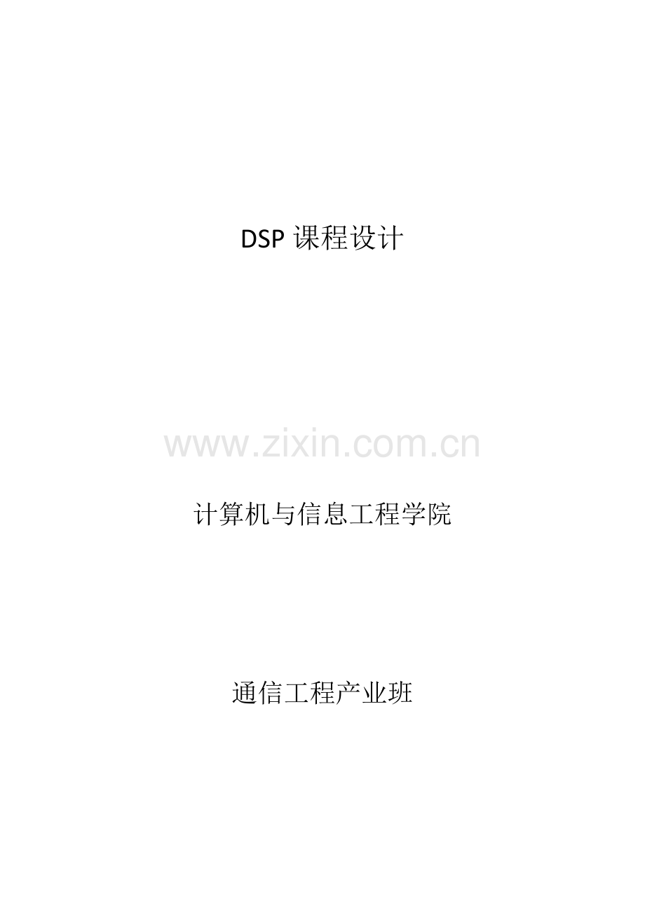 DSP专业课程设计专业资料.doc_第1页