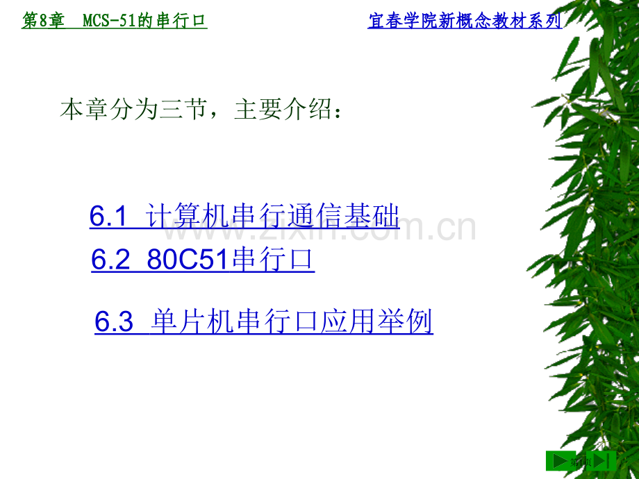 单片机技术与实践教案chap8省公共课一等奖全国赛课获奖课件.pptx_第1页