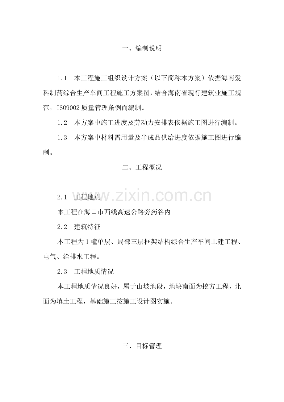 制药厂综合标准施工组织设计专业方案.doc_第1页