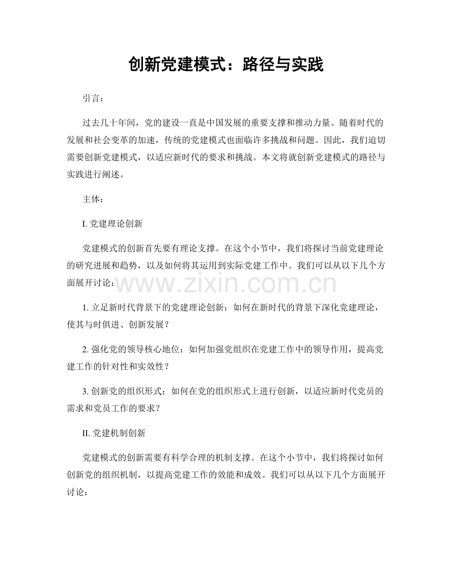 创新党建模式：路径与实践.docx_第1页