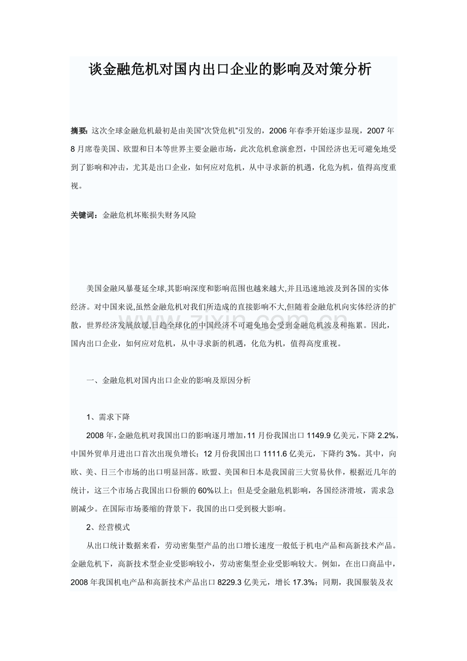 谈金融危机对国内出口企业的影响及对策分析-毕业论文.doc_第1页