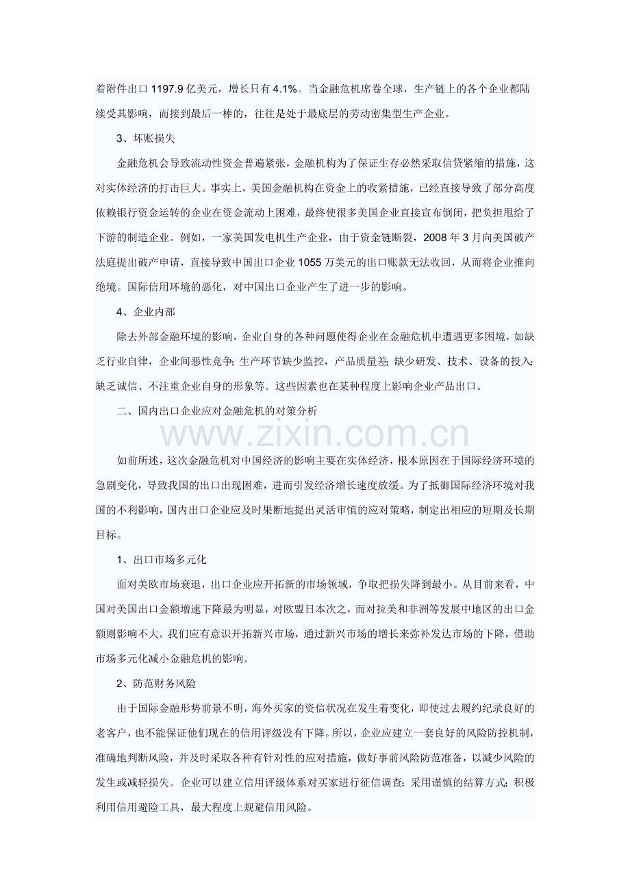 谈金融危机对国内出口企业的影响及对策分析-毕业论文.doc_第2页