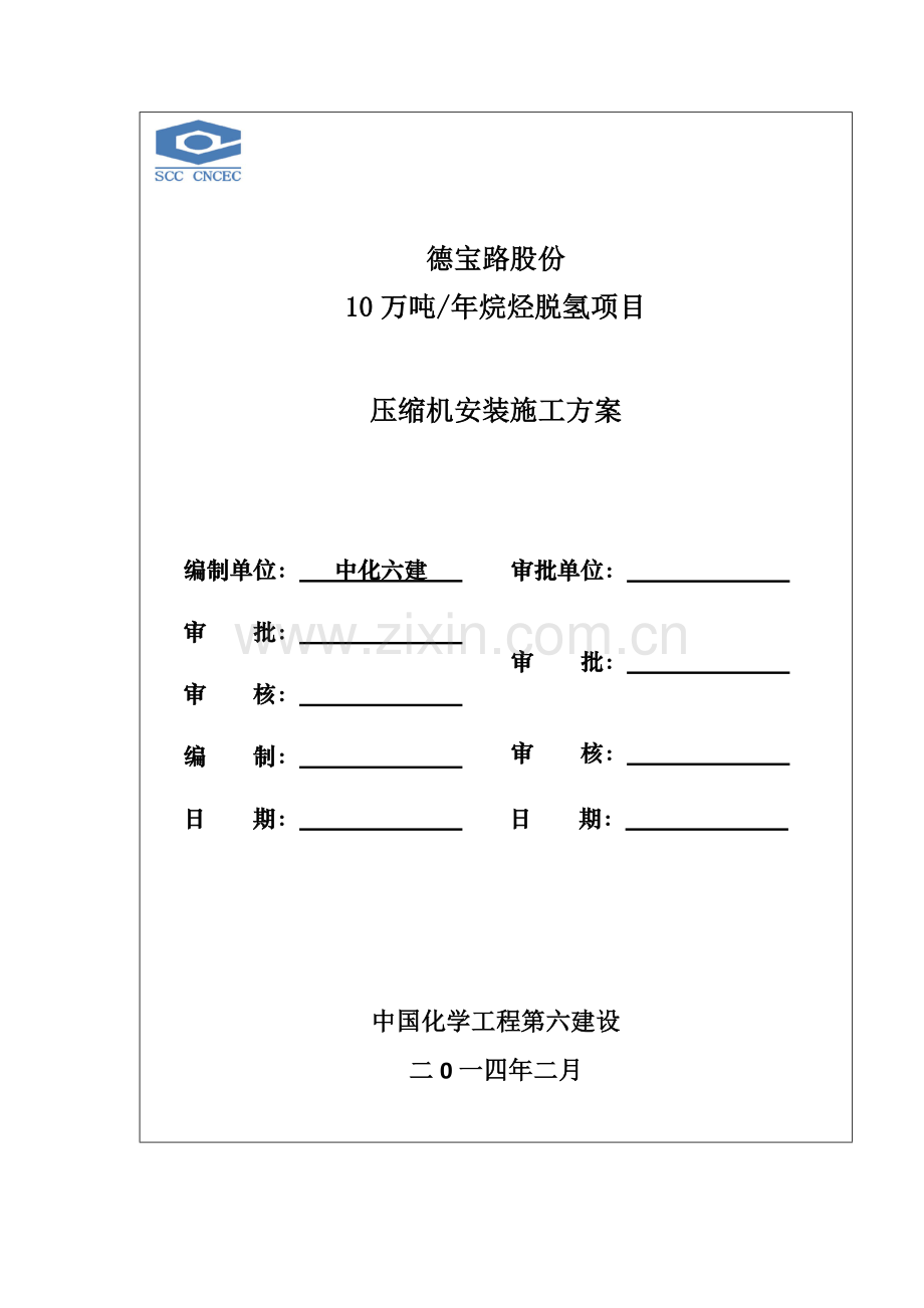 压缩机安装综合标准施工专业方案.docx_第1页