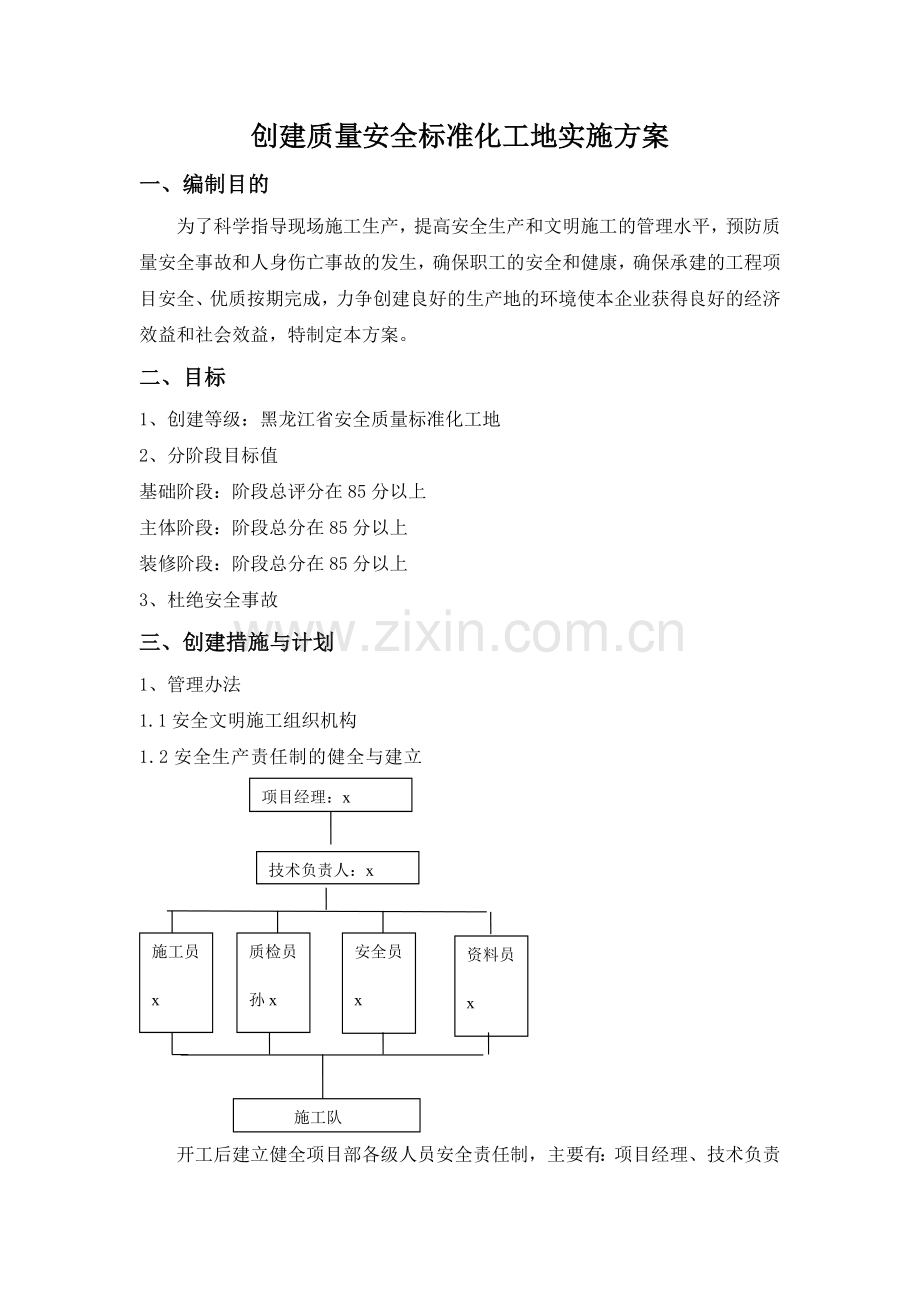 建筑公司创建省建筑安全标准化工地实施方案模版.doc_第1页