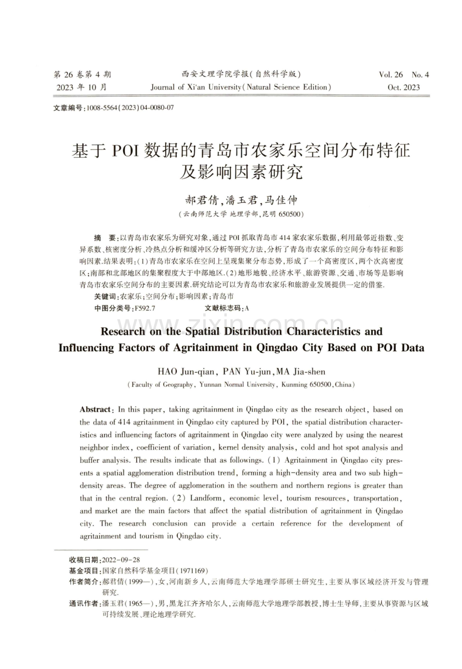 基于POI数据的青岛市农家乐空间分布特征及影响因素研究.pdf_第1页