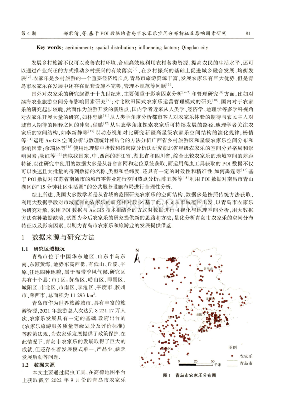 基于POI数据的青岛市农家乐空间分布特征及影响因素研究.pdf_第2页