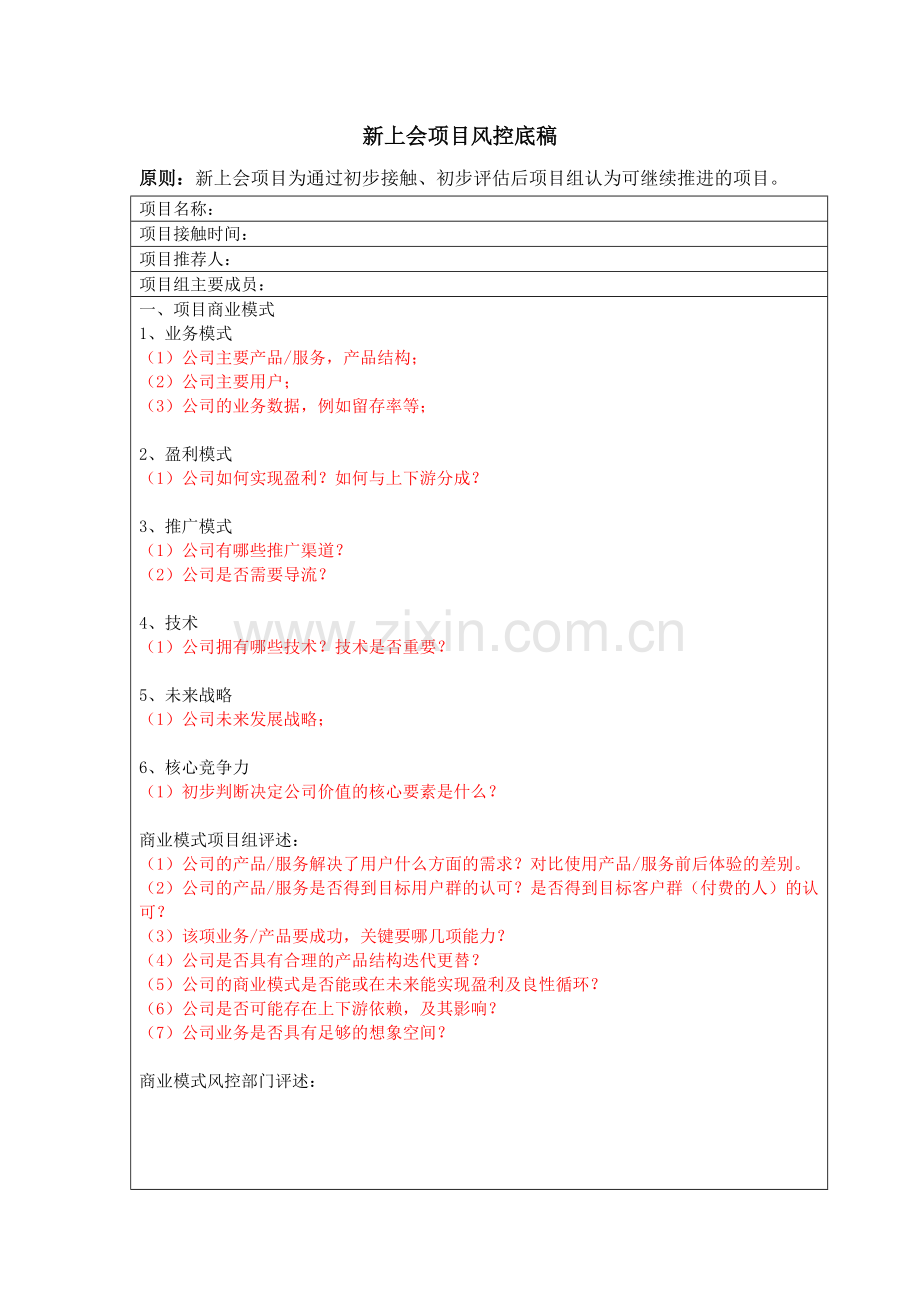 私募基金上会项目尽职调查工作底稿模版.docx_第1页