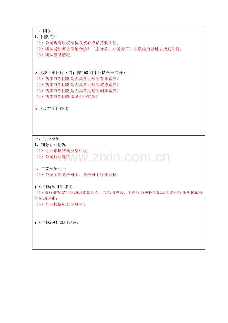 私募基金上会项目尽职调查工作底稿模版.docx_第2页