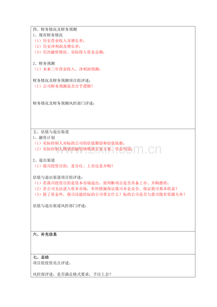 私募基金上会项目尽职调查工作底稿模版.docx_第3页