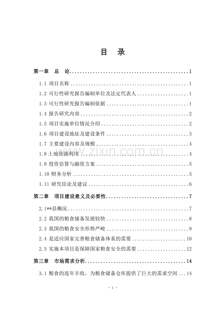 某地区粮食储备可行性研究报告.doc_第1页