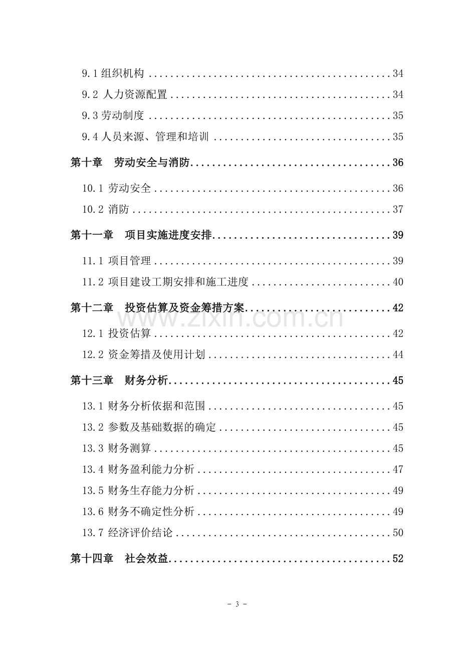 某地区粮食储备可行性研究报告.doc_第3页