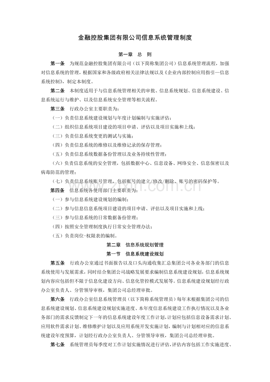 金融控股集团有限公司信息系统管理制度模版.docx_第1页