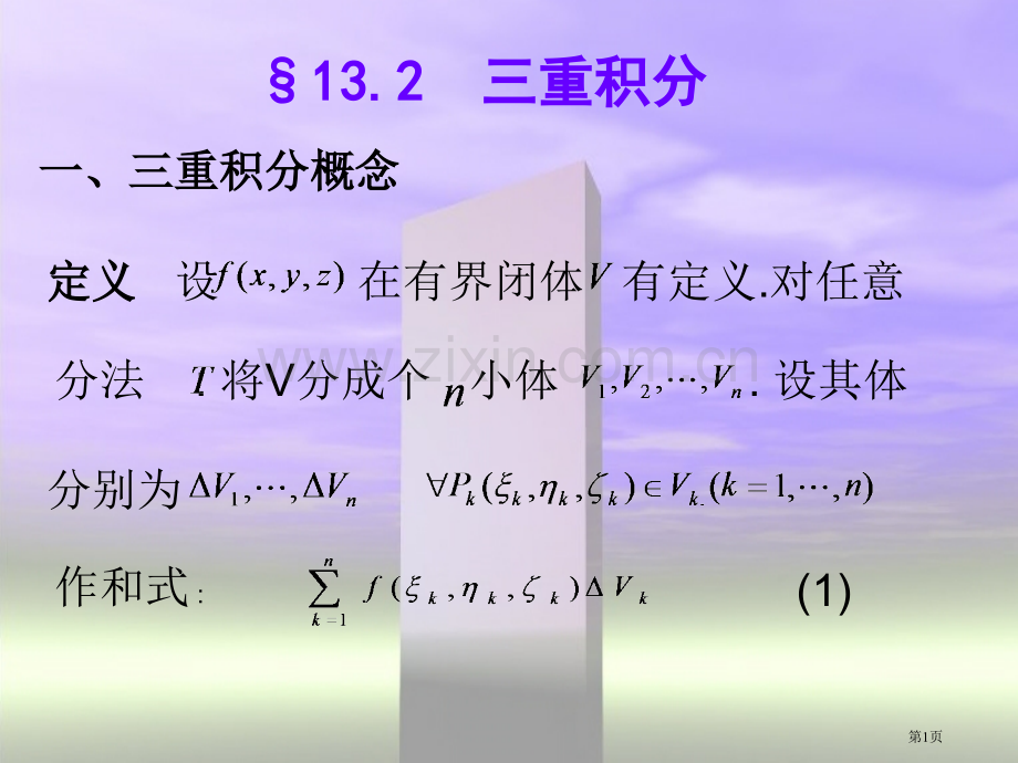 三重积分专题培训市公开课一等奖百校联赛特等奖课件.pptx_第1页