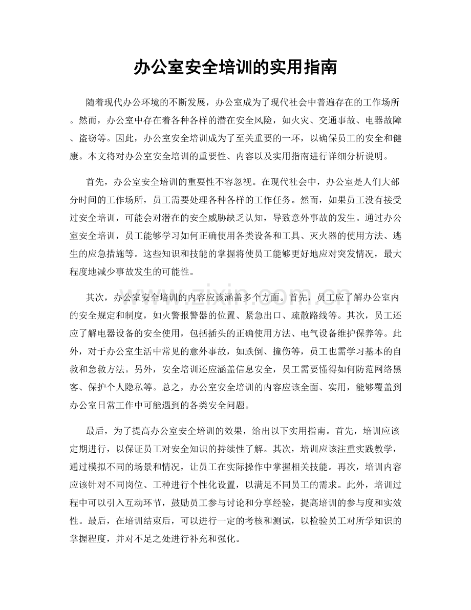 办公室安全培训的实用指南.docx_第1页