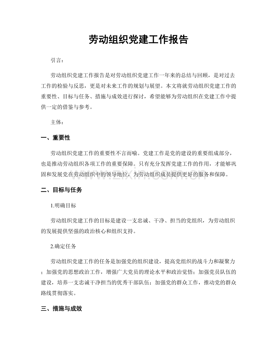 劳动组织党建工作报告.docx_第1页