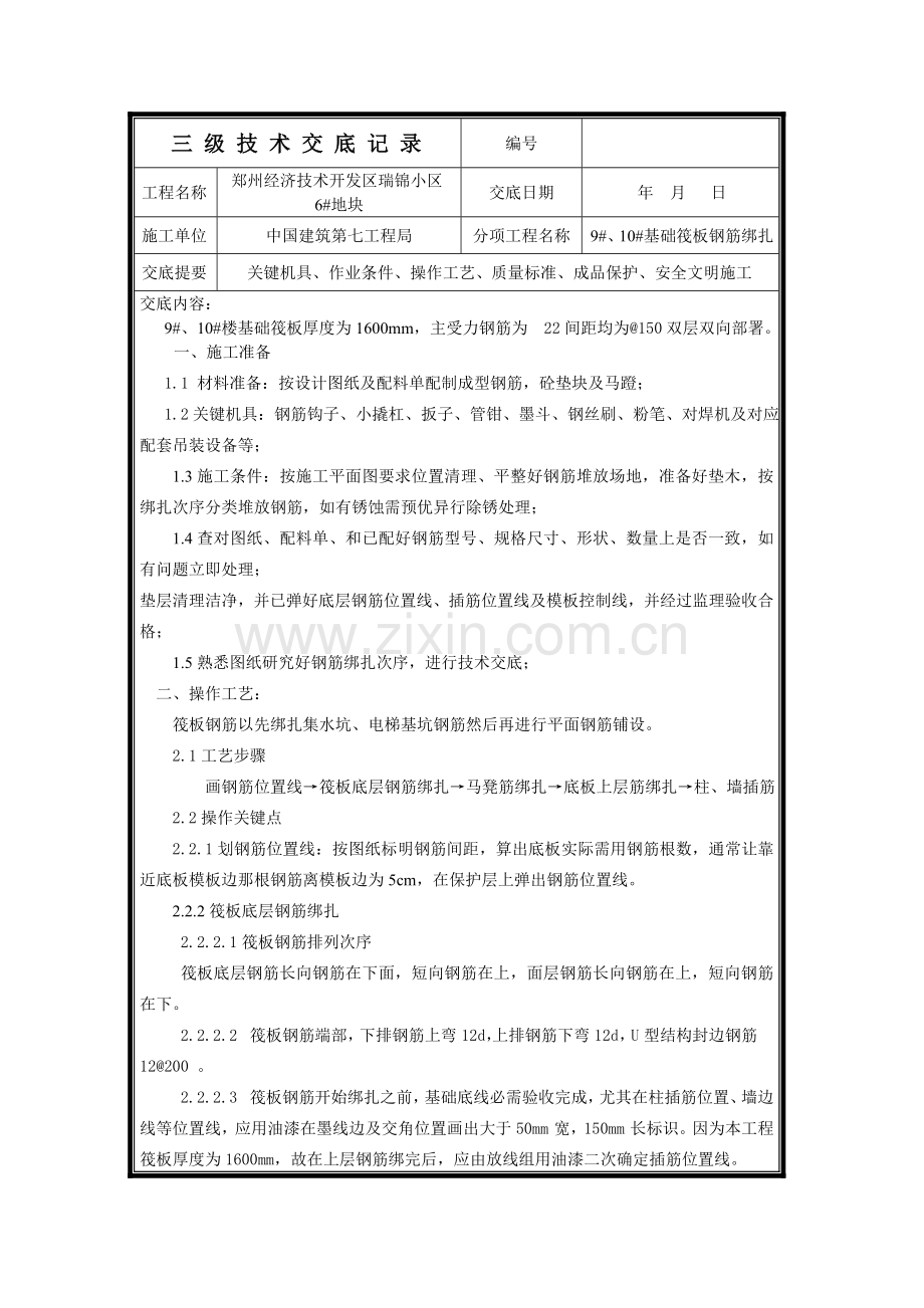 地下室基础筏板钢筋绑扎核心技术交底.doc_第1页