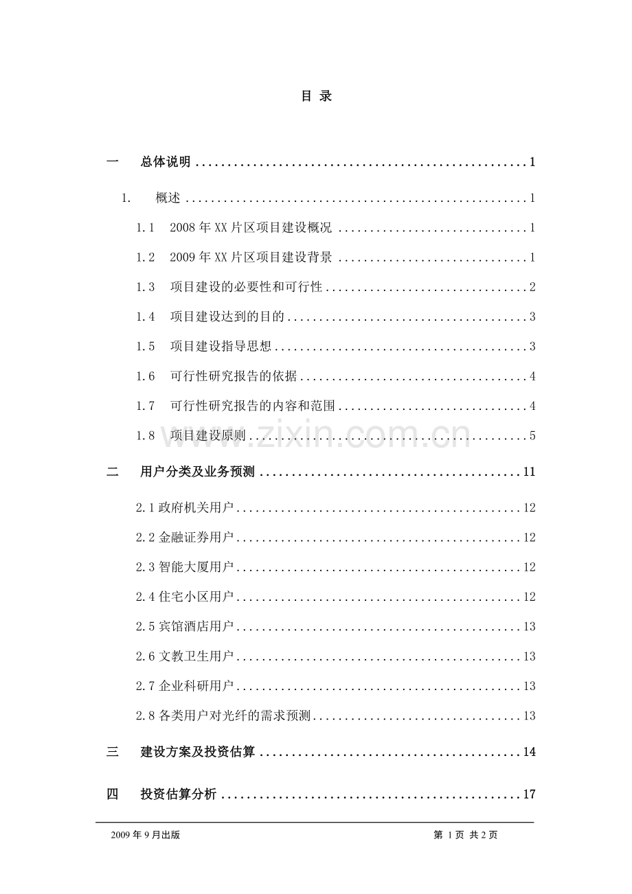 光纤物理网片区工程可行性研究报告.doc_第1页