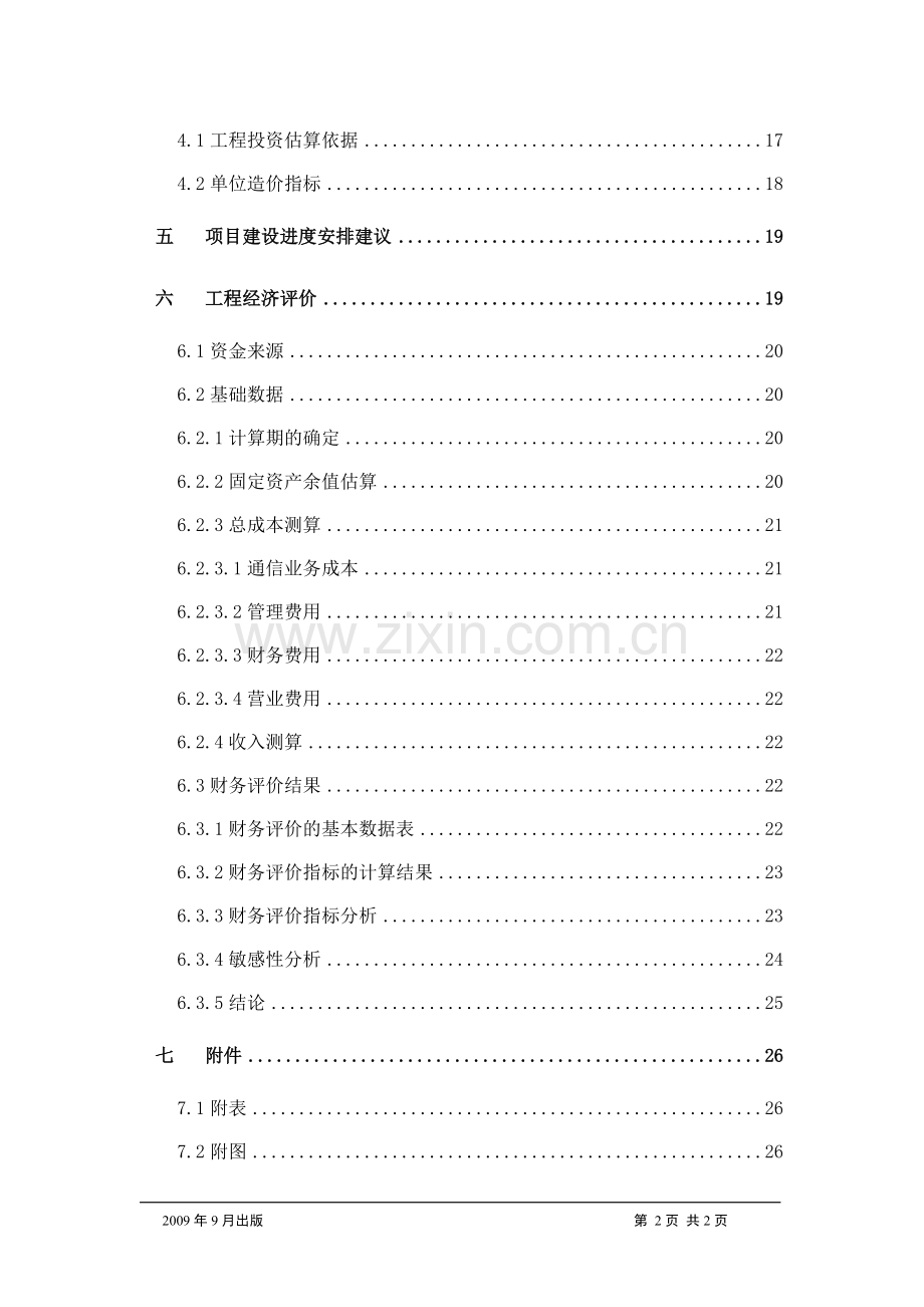 光纤物理网片区工程可行性研究报告.doc_第2页