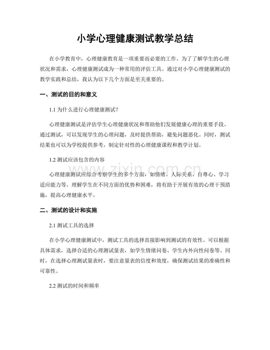 小学心理健康测试教学总结.docx_第1页