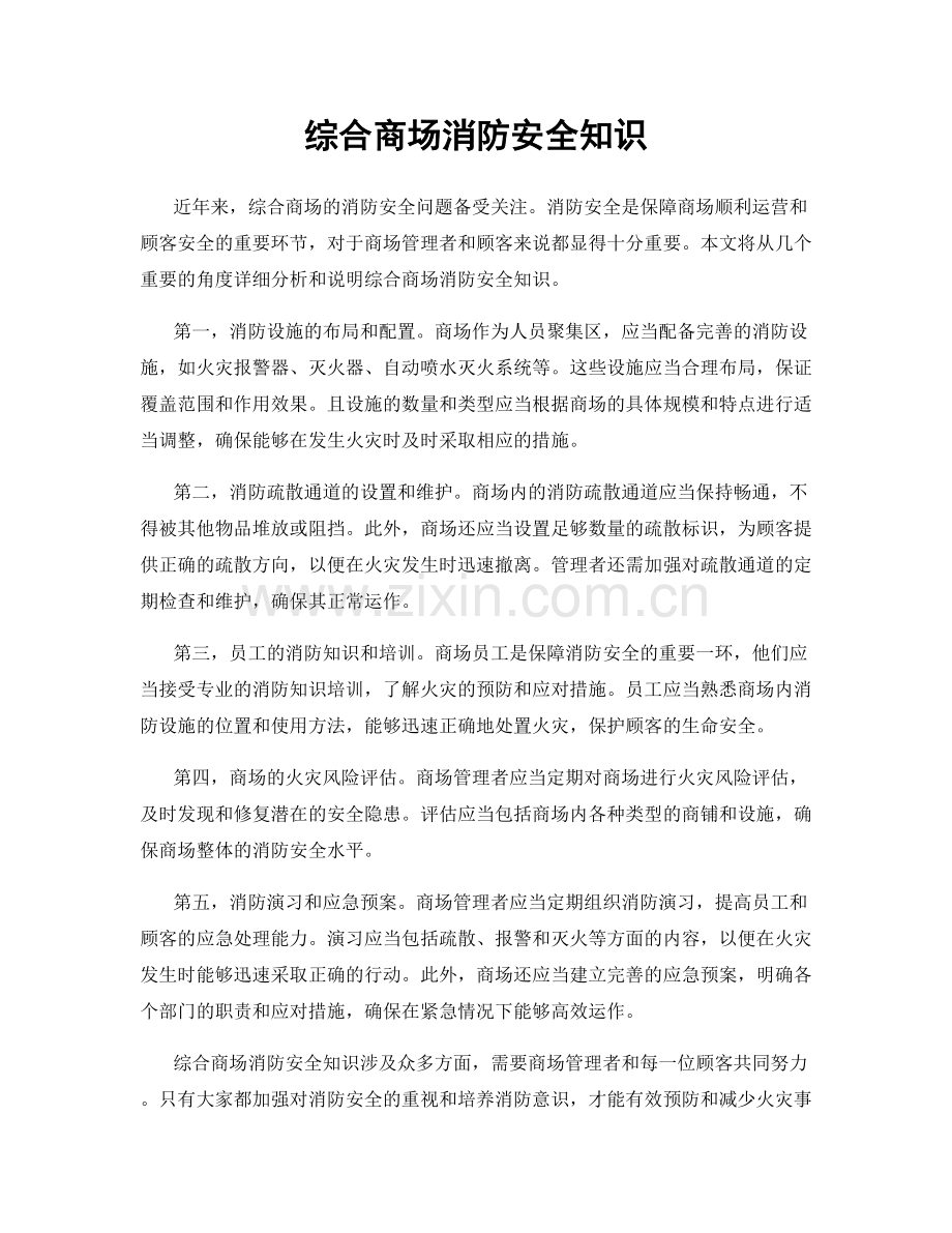 综合商场消防安全知识.docx_第1页