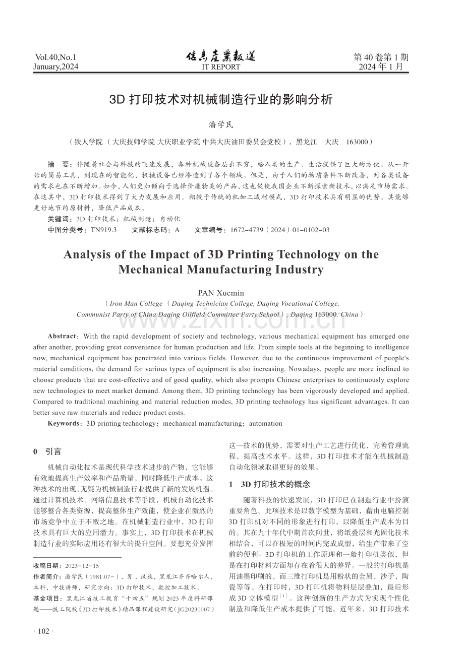 3D打印技术对机械制造行业的影响分析.pdf_第1页