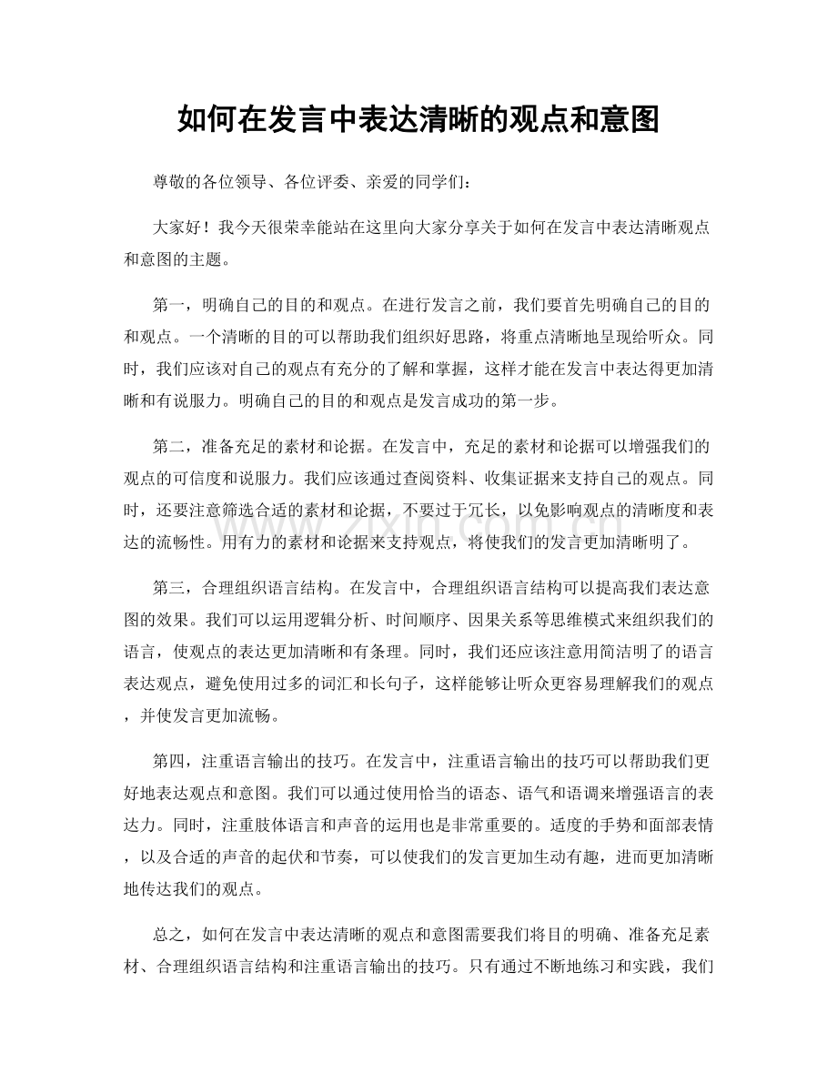 如何在发言中表达清晰的观点和意图.docx_第1页