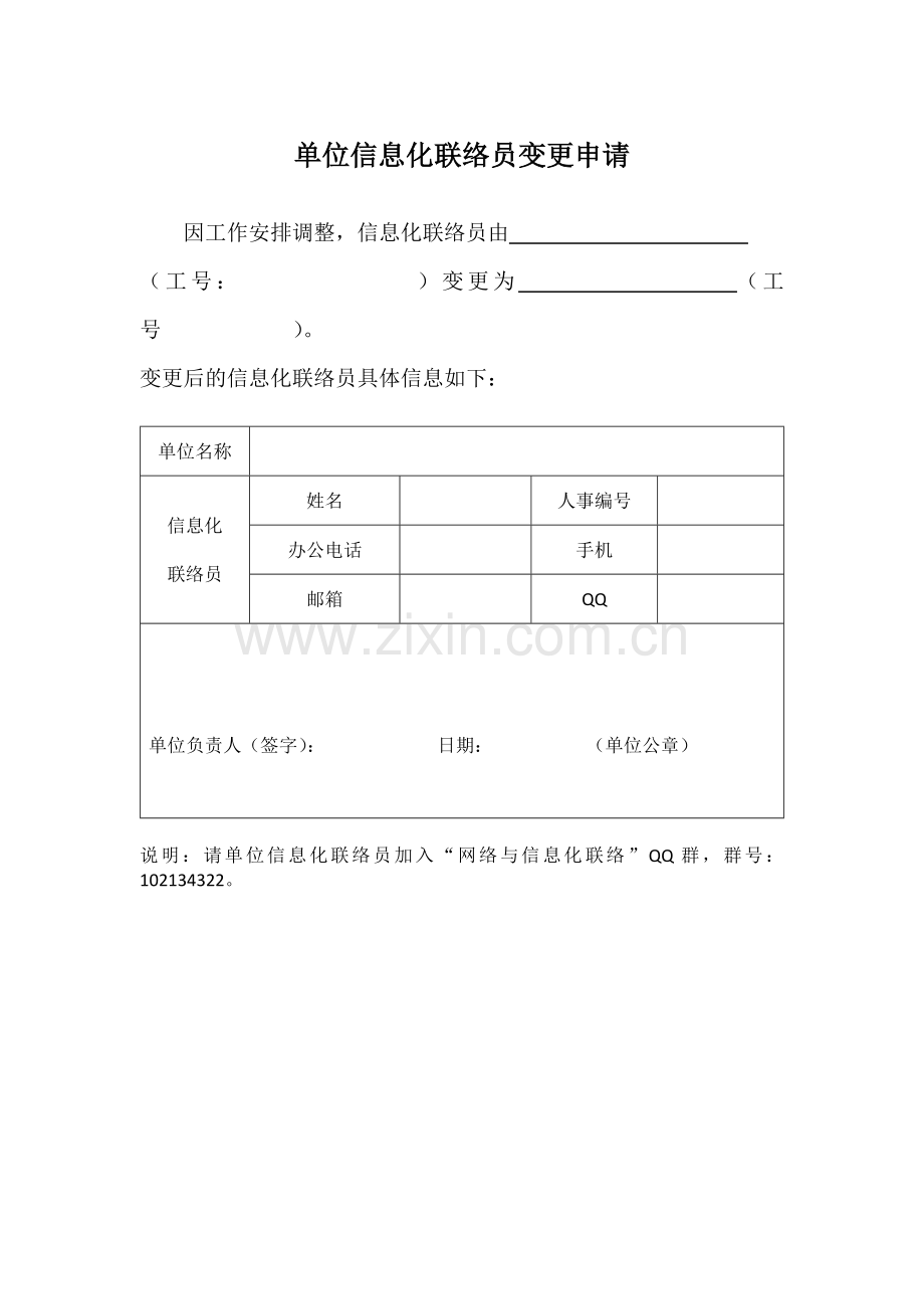 单位信息化联络员变更申请.docx_第1页