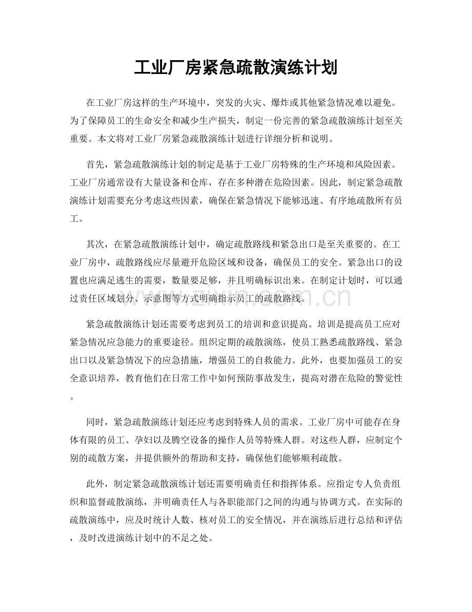 工业厂房紧急疏散演练计划.docx_第1页