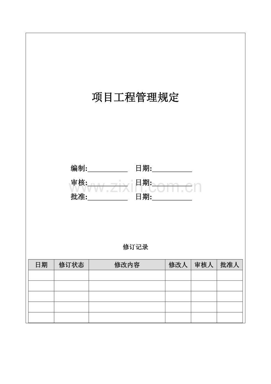 房地产项目项目工程管理规定.doc_第1页