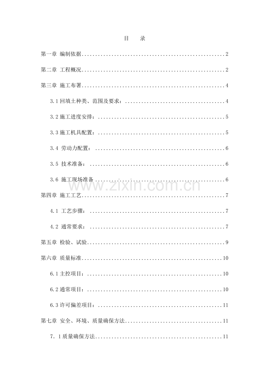 回填土综合标准施工专业方案终.docx_第1页