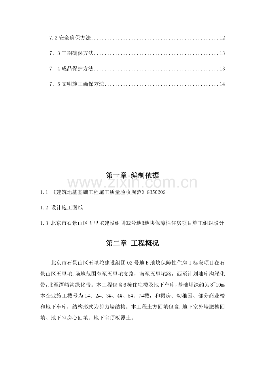 回填土综合标准施工专业方案终.docx_第2页