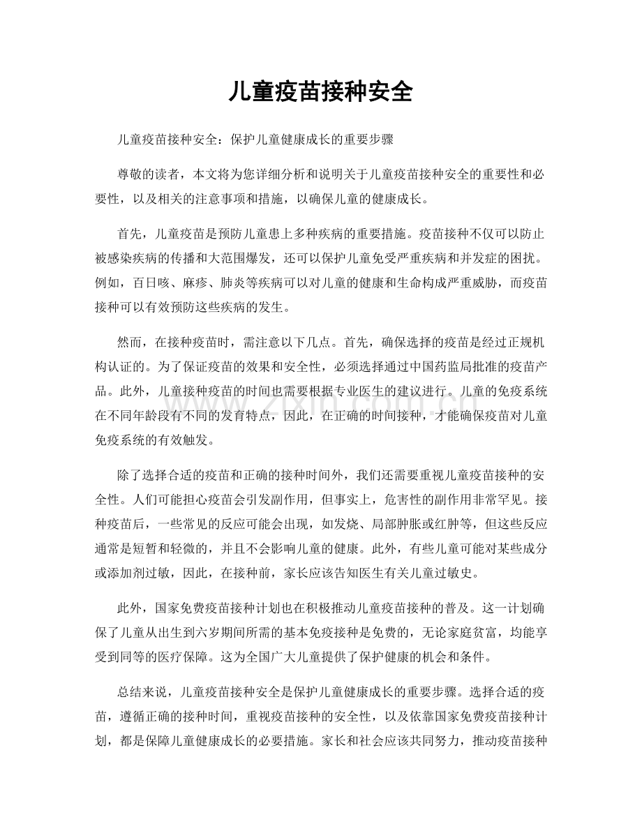 儿童疫苗接种安全.docx_第1页