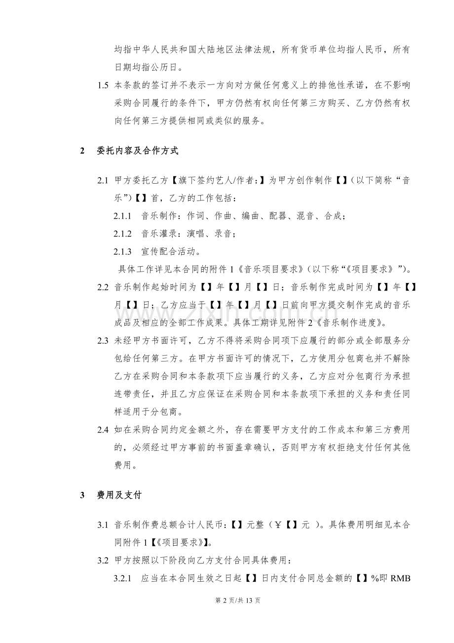 音乐作品委托制作协议模版.docx_第2页