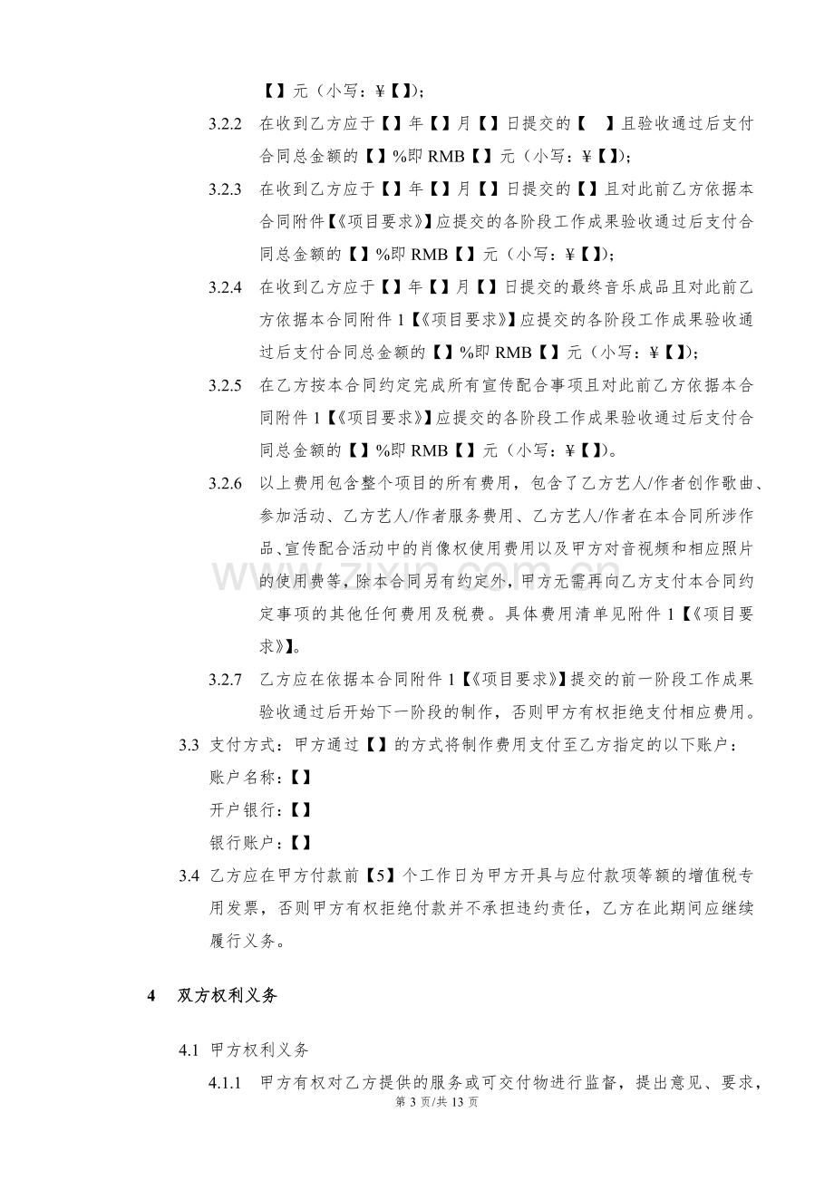 音乐作品委托制作协议模版.docx_第3页